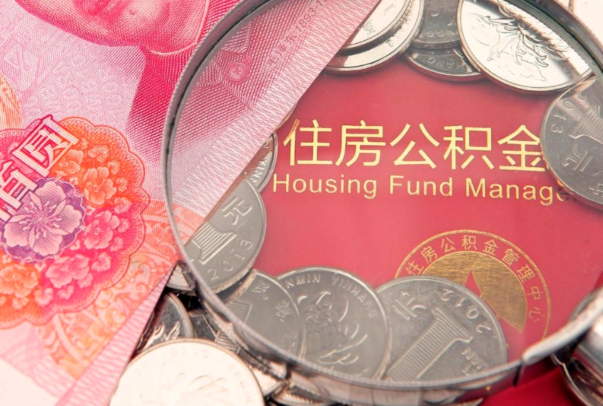 固始缺钱怎么把公积金提取出来（缺钱怎么把公积金提取出来最多取多少）